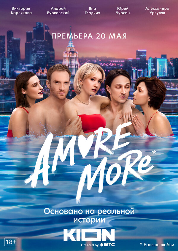 AMORE MORE (2021) - смотреть онлайн